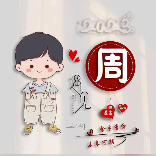 周吴郑王🕊꧔ꦿ᭄💞周家有王💞꧔ꦿ᭄