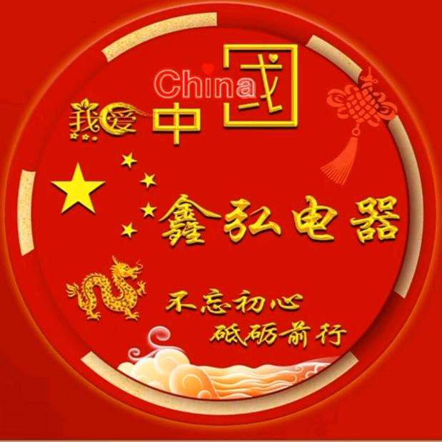 义乌鑫弘电器有限公司