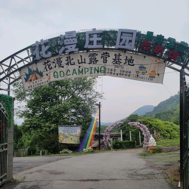 花漫庄园山庄星空露营地轰趴