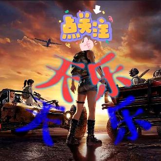 天乐玩PUBG（吃鸡主播）