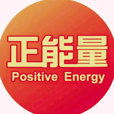 传播正能量