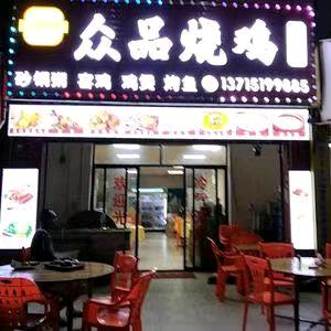 众品烧鸡（天堂围桥洞店）