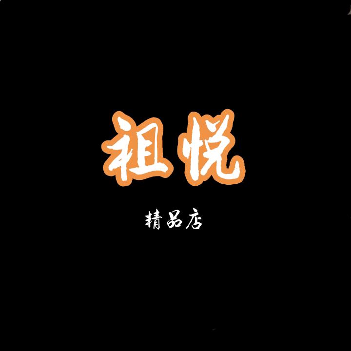 祖悦精品店