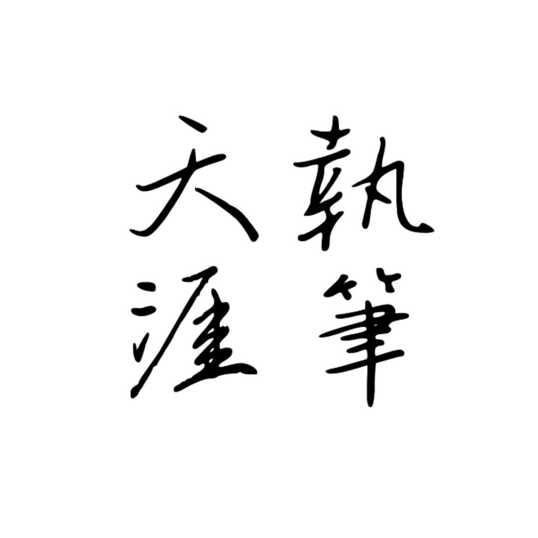 執筆天涯