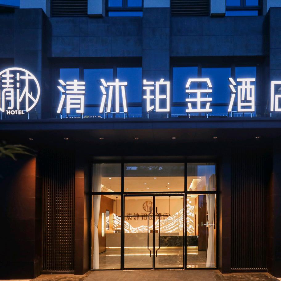 清沐铂金酒店研创园宜景国际店