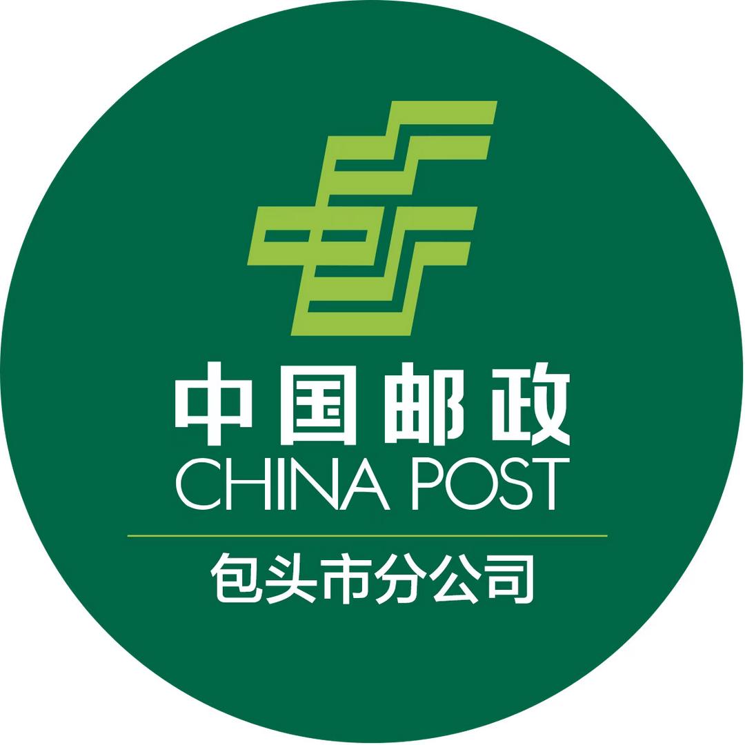 中国邮政集团有限公司包头市分公司