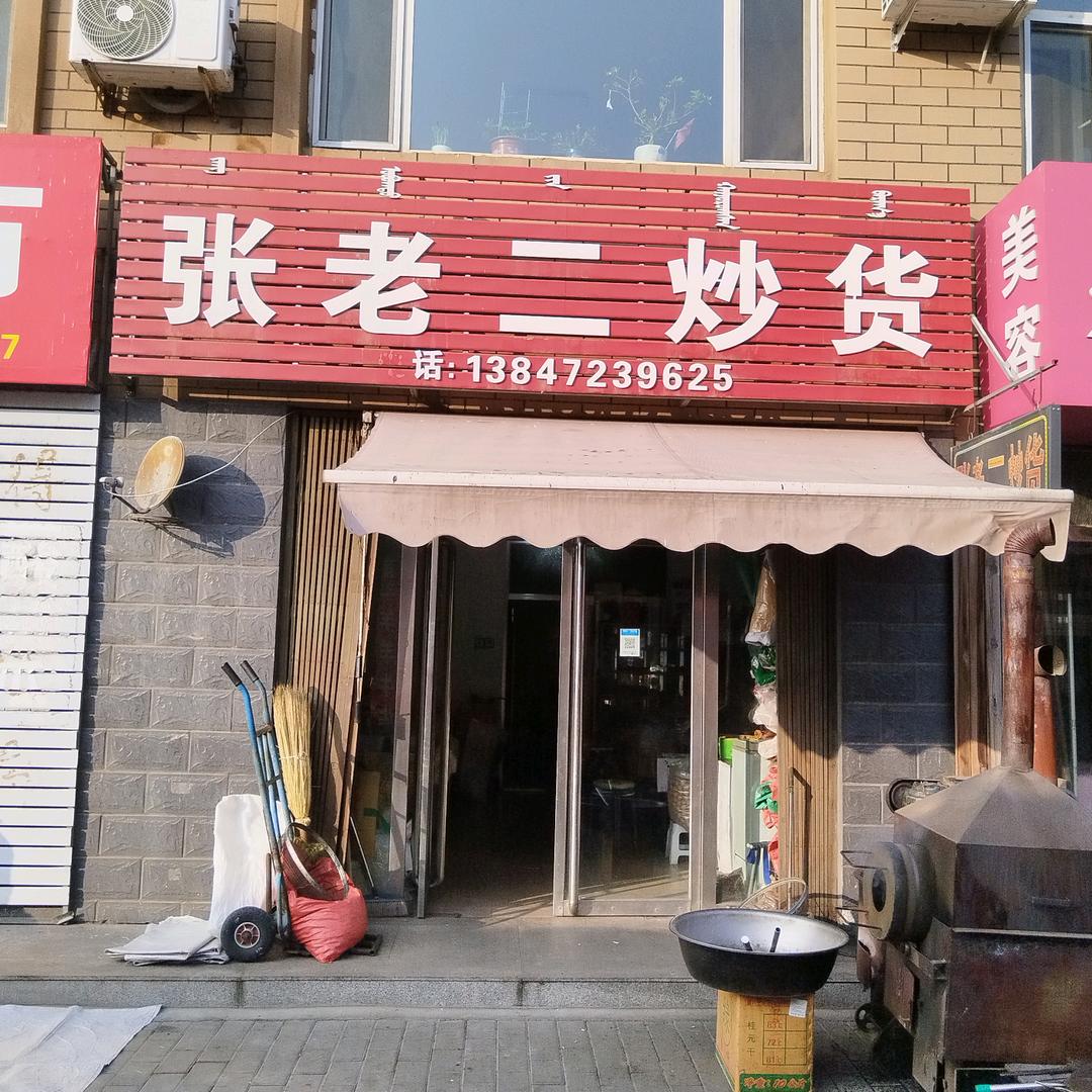 张老二炒货（花苑园步行街）