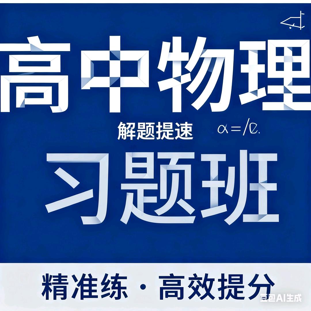 高中习题班