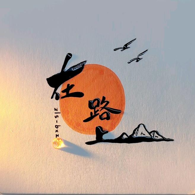 在·行藏