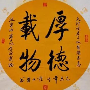 厚德.载物