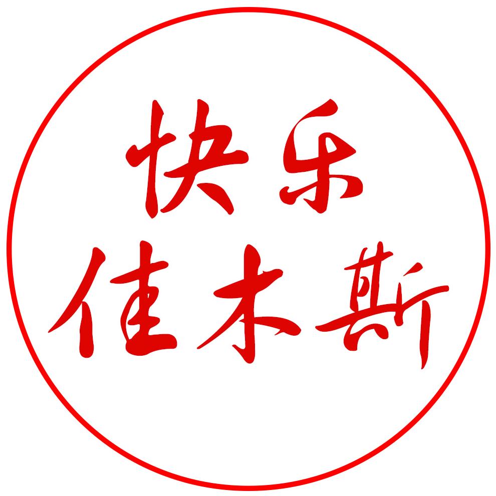 佳木斯快乐生活