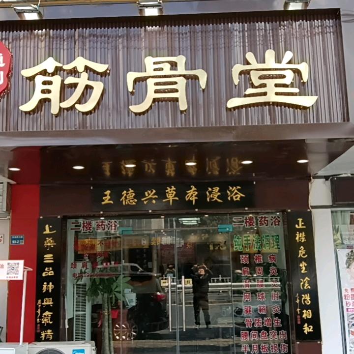 通利筋骨堂