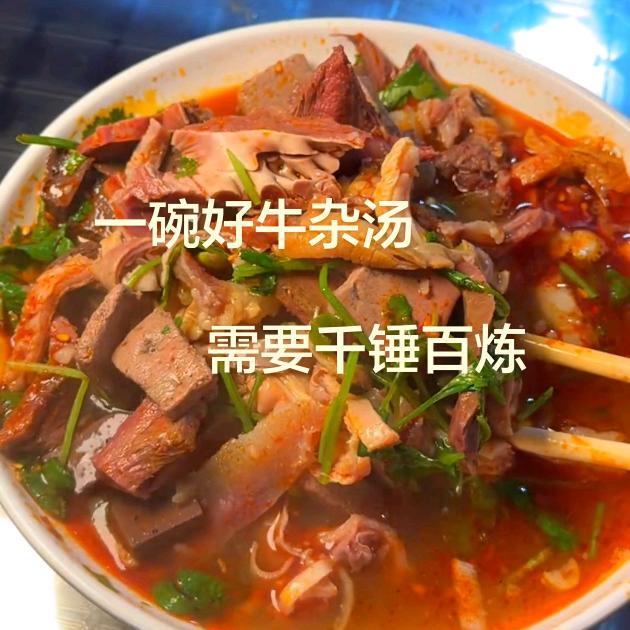 永城大锅牛杂汤