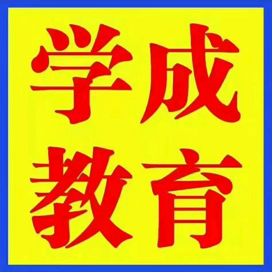 昭通学成教育升学咨询中心