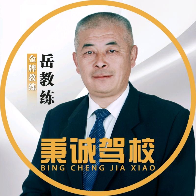 秉诚诚信驾校↗岳教练