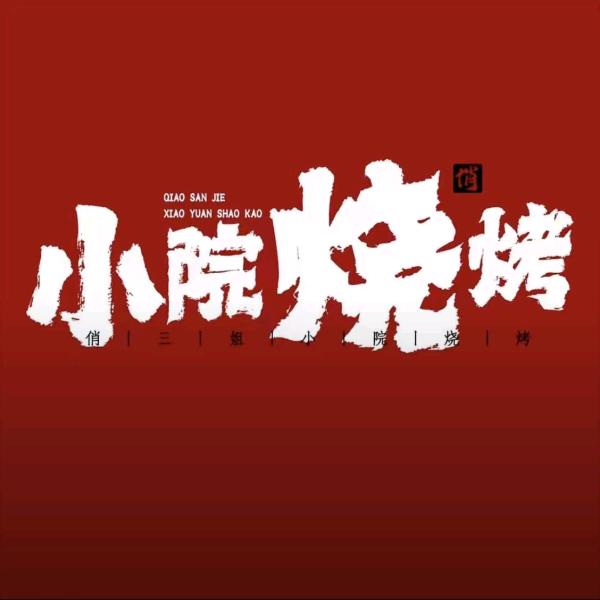 俏三姐烧烤