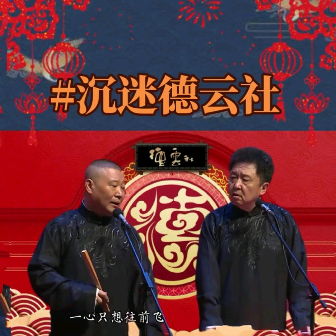 沉迷德云社
