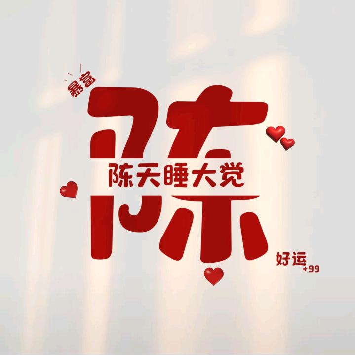 ල᭄💞陳爺們♥ꦿ᭄࿐