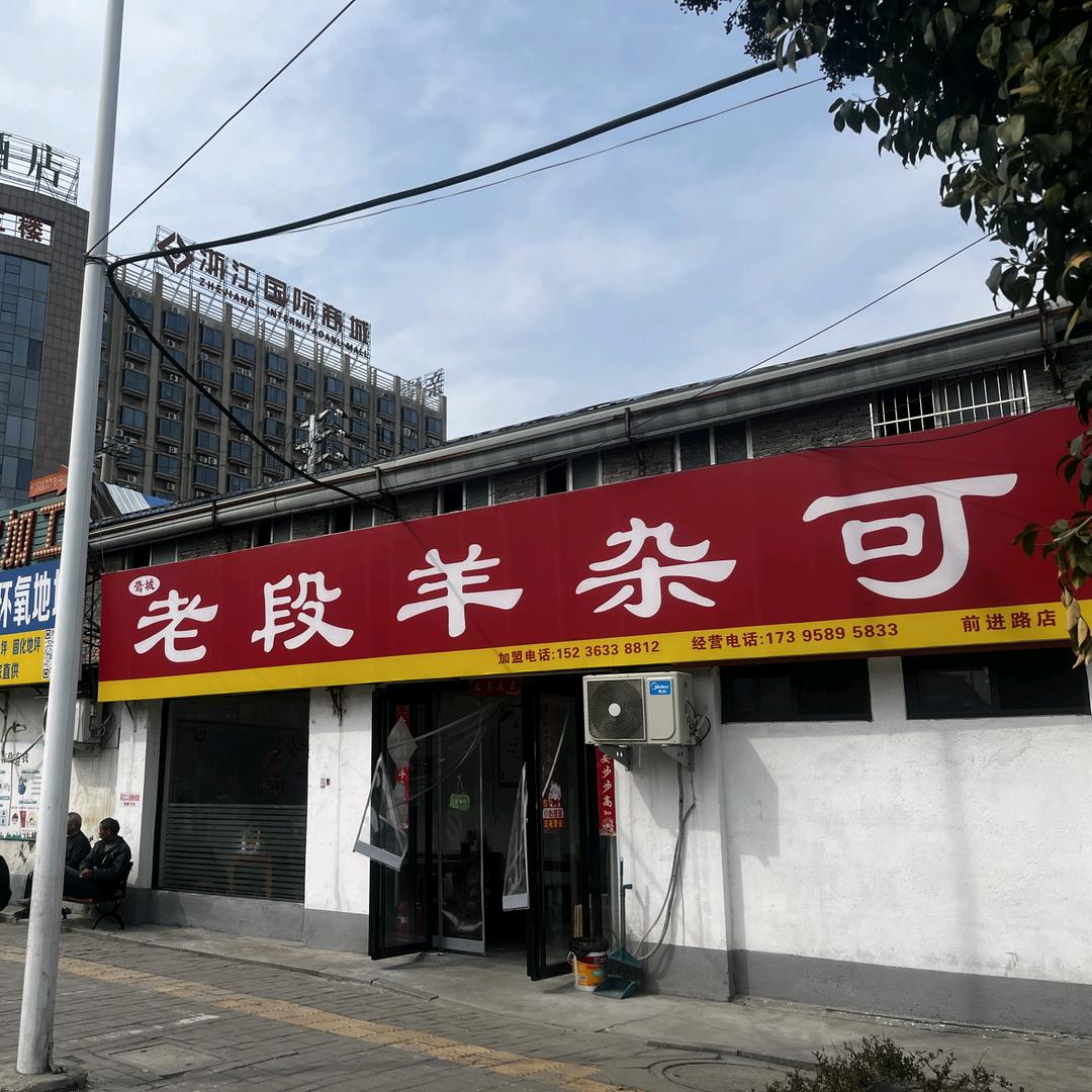 老段羊杂可 前进路店