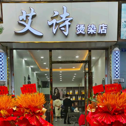 长宁减龄发型“艾诗烫染店”