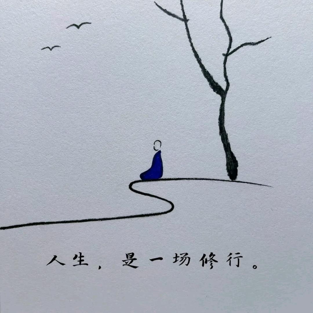 人生就是一场修行
