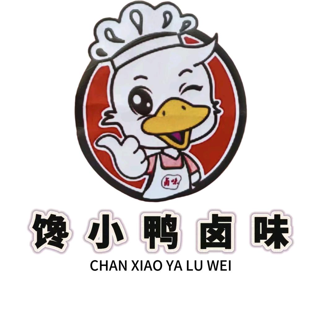 馋小鸭卤味（高阳首家）