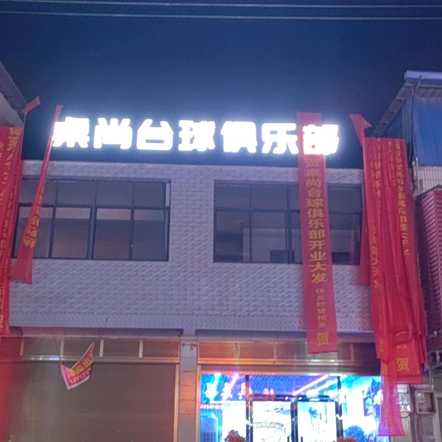 古市台球厅