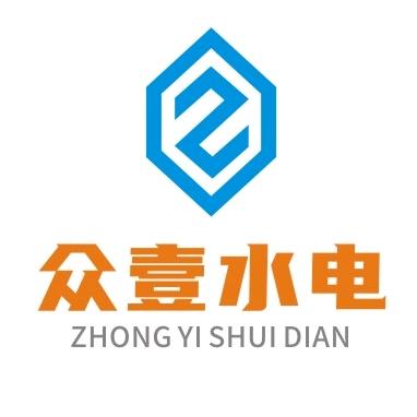 众壹水电（嘉兴）