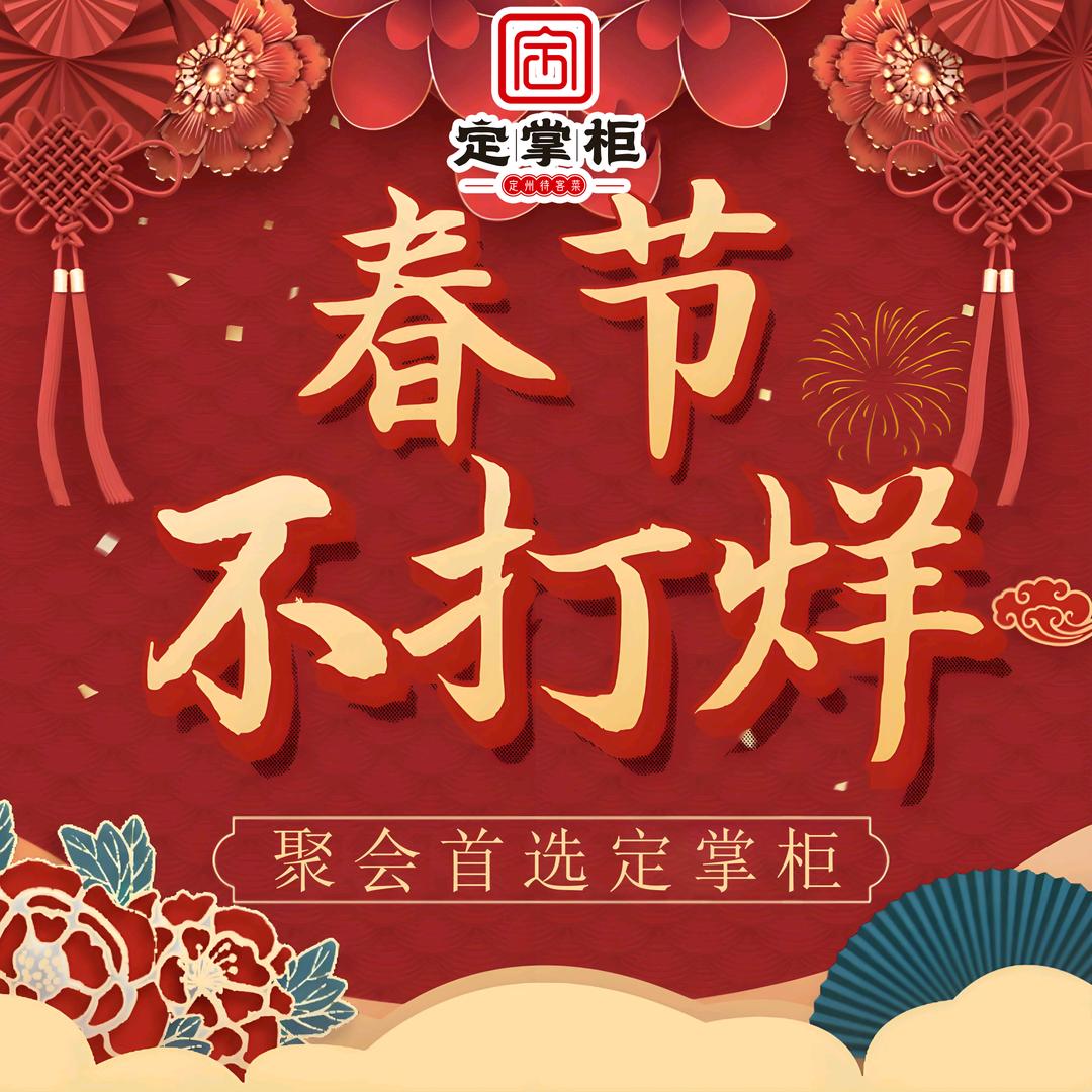 定掌柜家宴