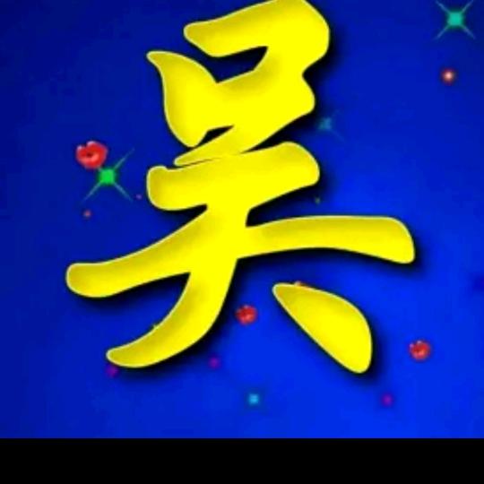 华哥