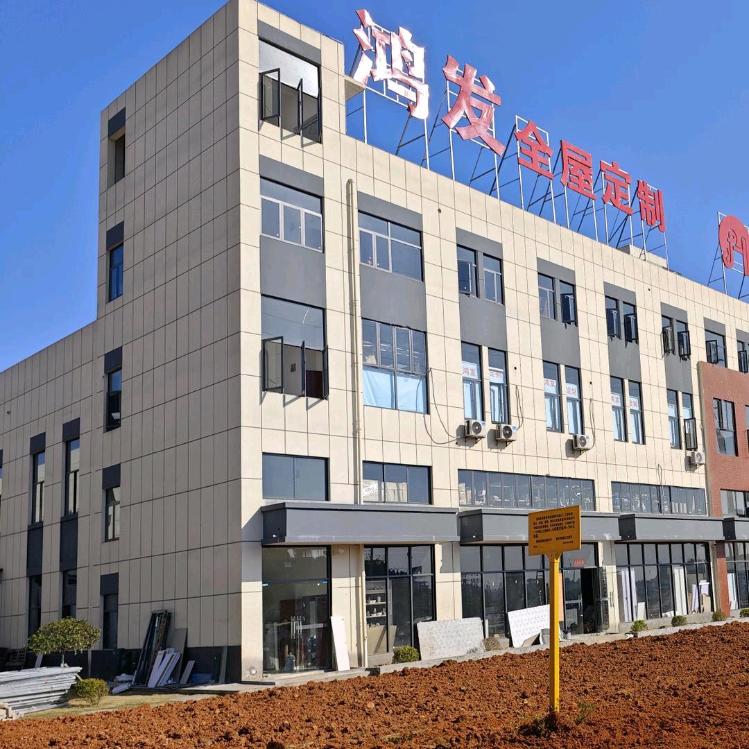 邵阳鸿发全屋定制家具有限公司