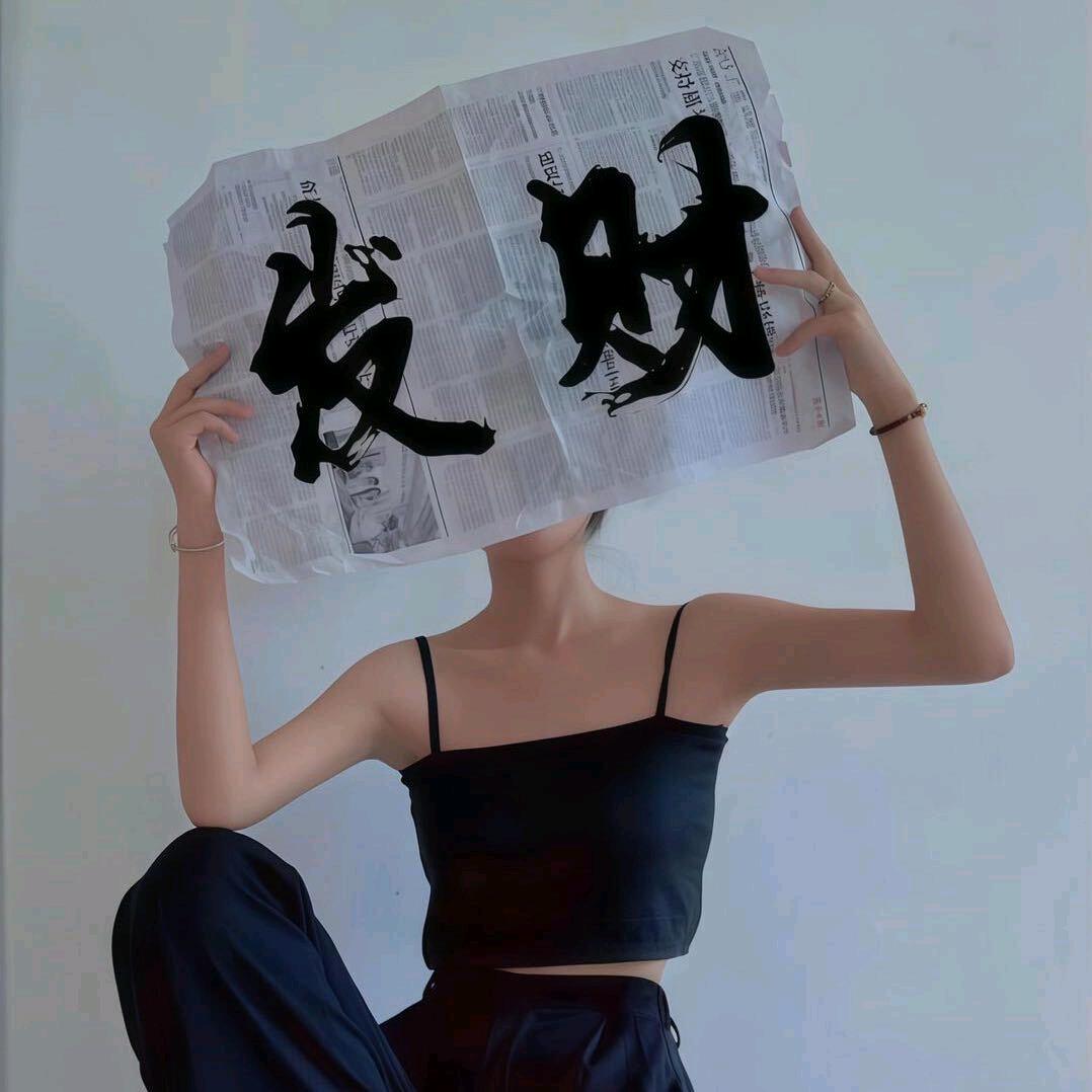 @一个🍓达不刘