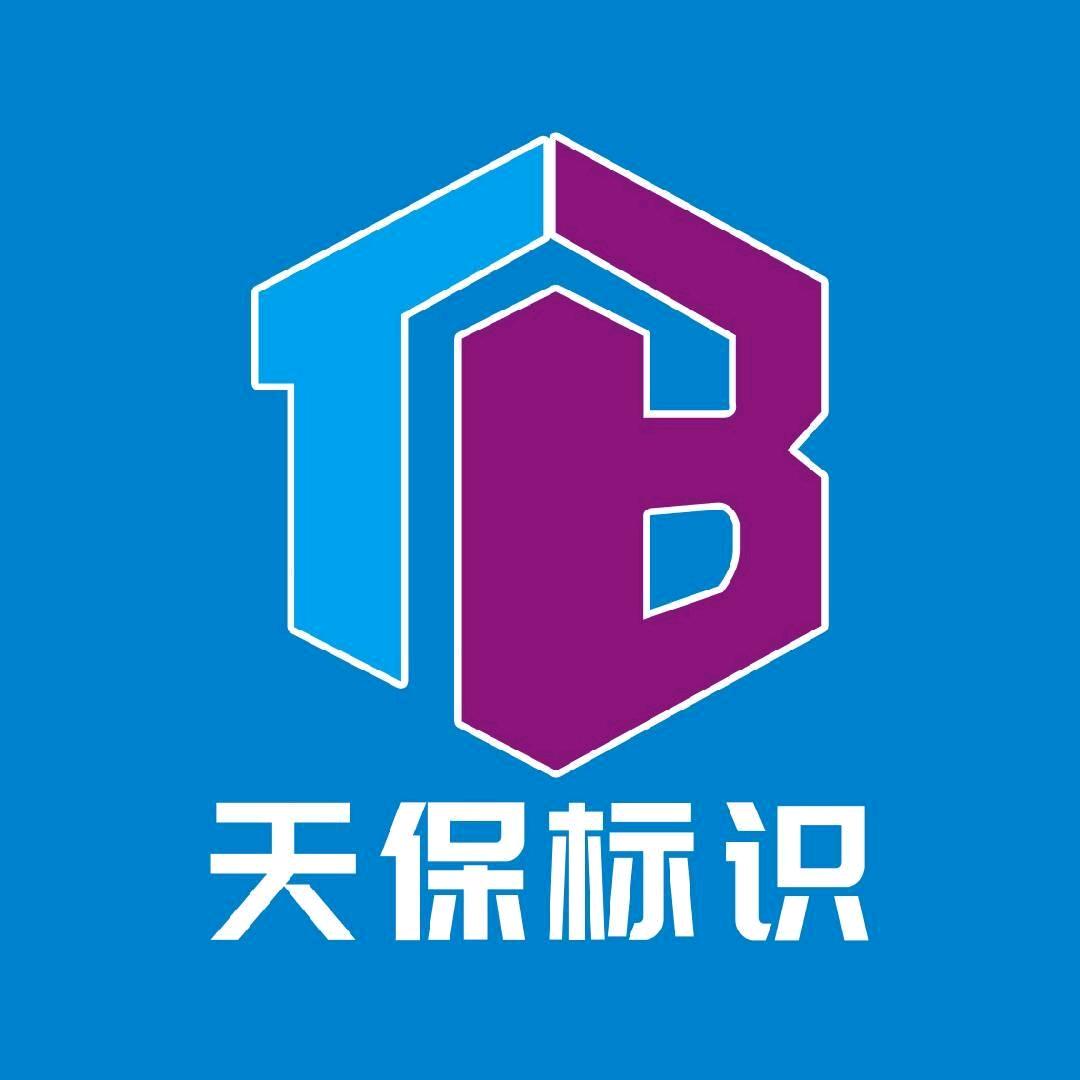 天保标识