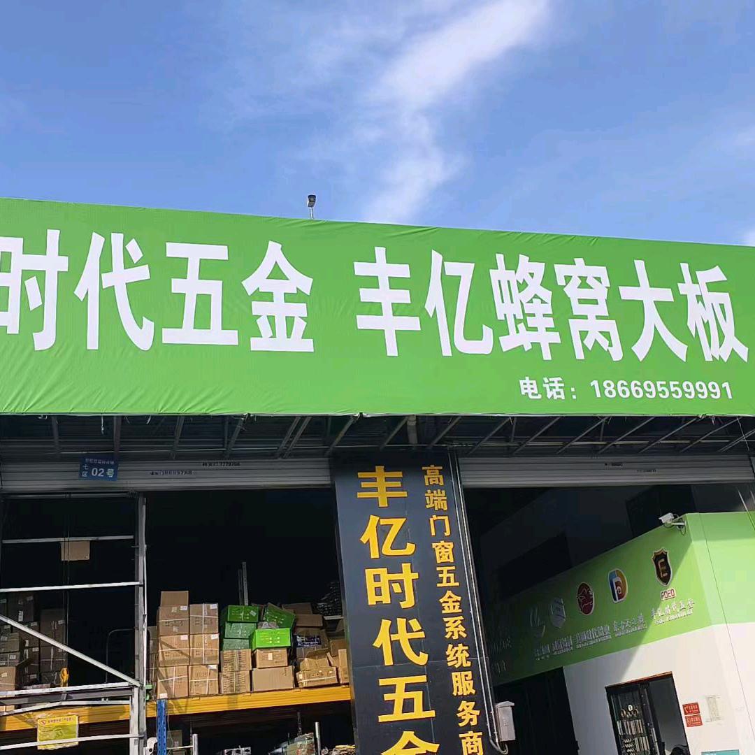 临沂丰亿五金-蜂窝板（杨总）