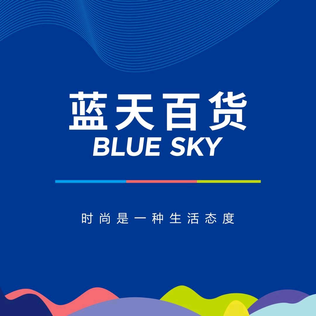 伊川蓝天百货～晓洁