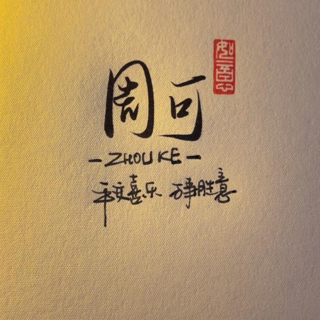 周可哥哥