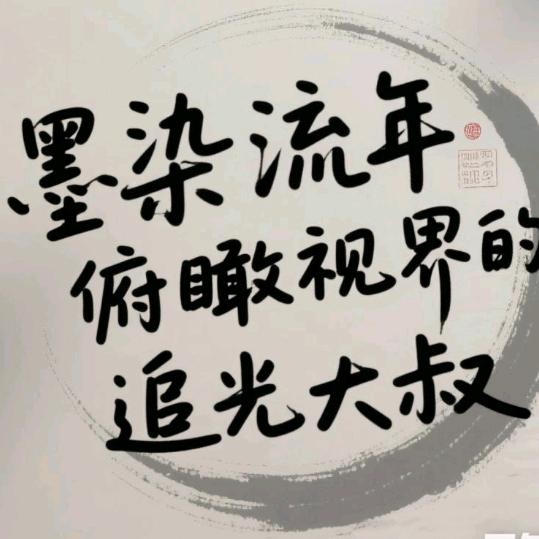 墨染流年俯瞰视界的追光大叔