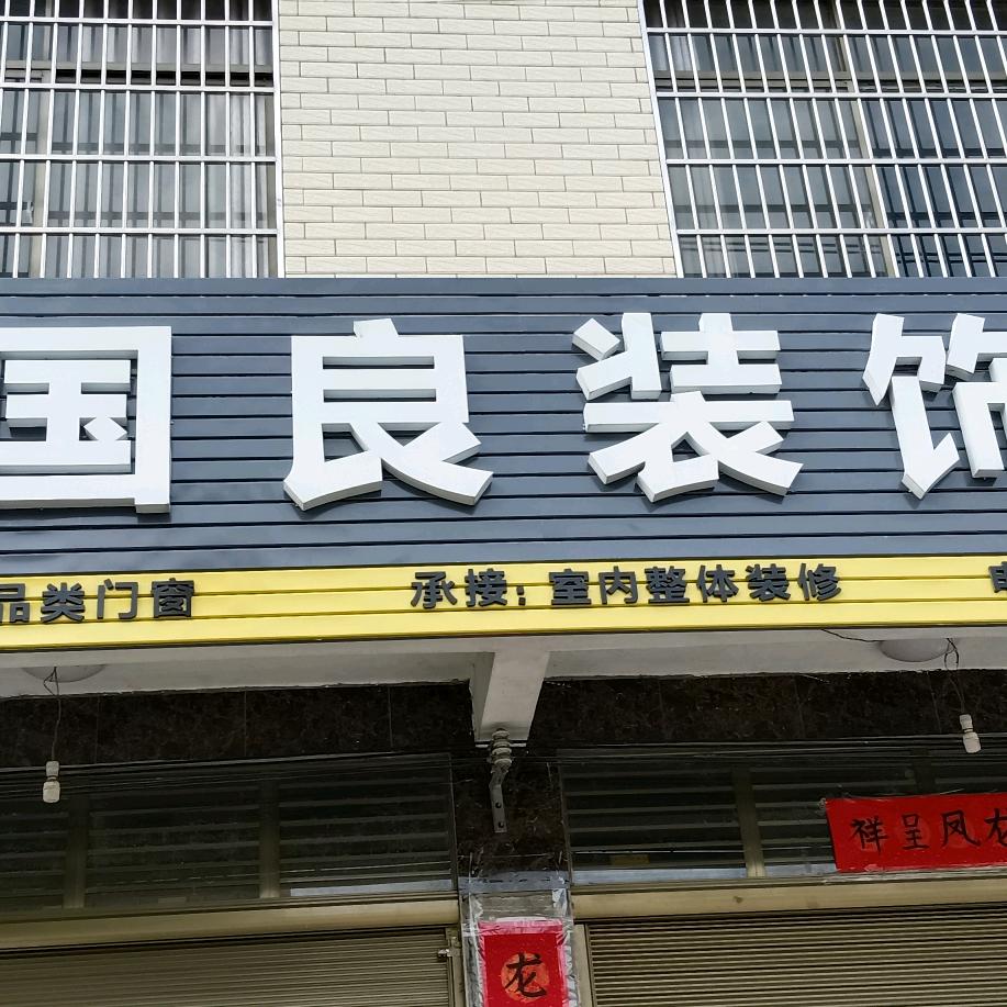 国良装饰