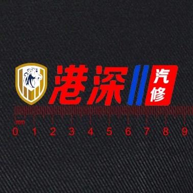 港深汽修~和平商贸城店