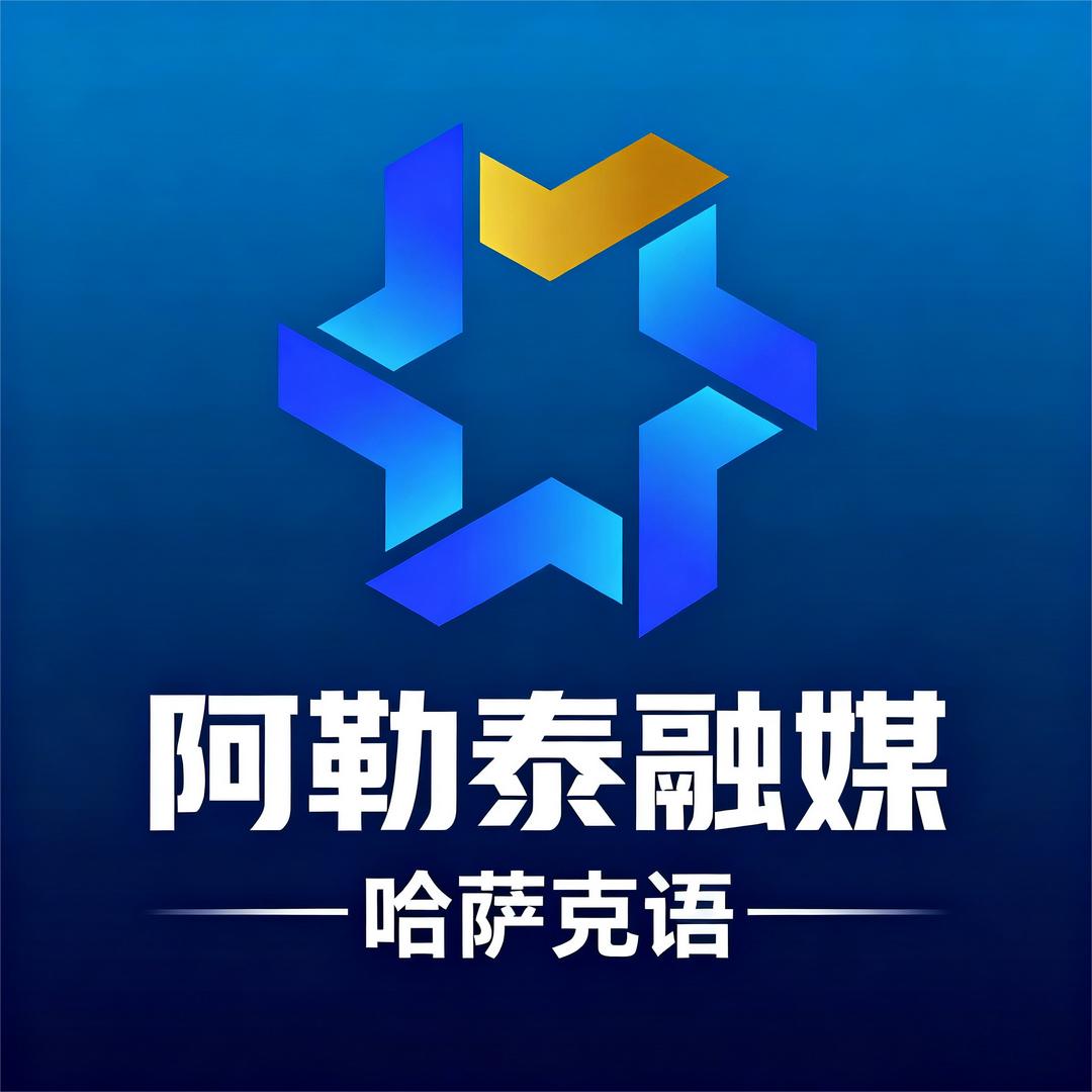 阿勒泰融媒哈萨克语