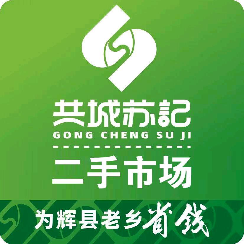 苏记二手市场家电