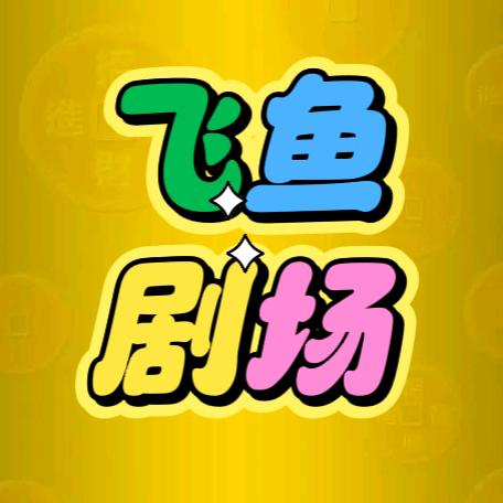 飞鱼追剧