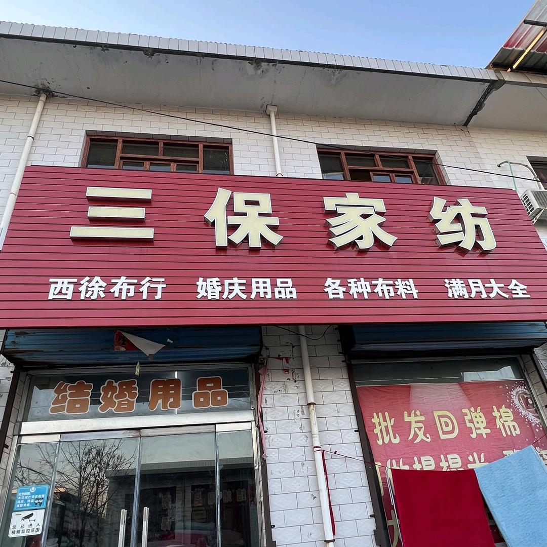 南辛店三保家纺