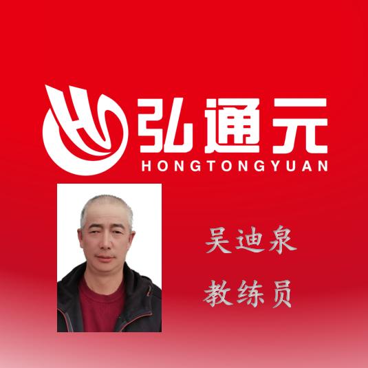 弘通元驾校吴教练