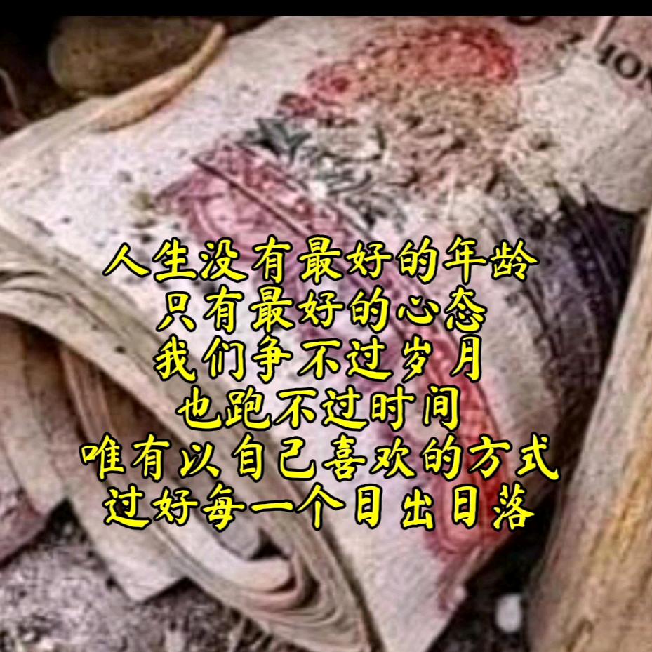 笑看人生前途似锦