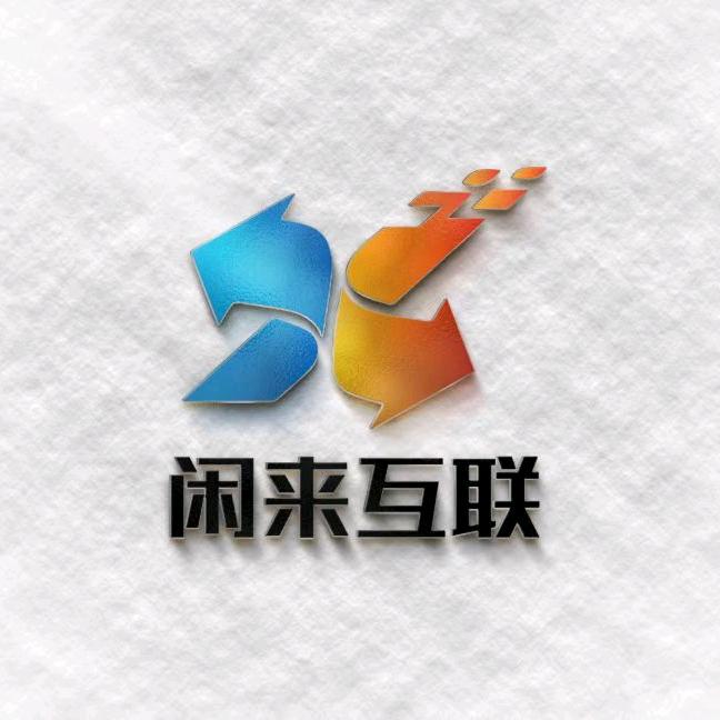 闲来互联（WIFI流量卡推荐）