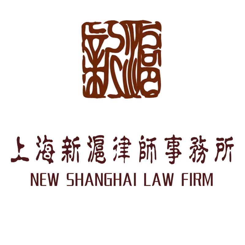 上海新沪律师事务所.