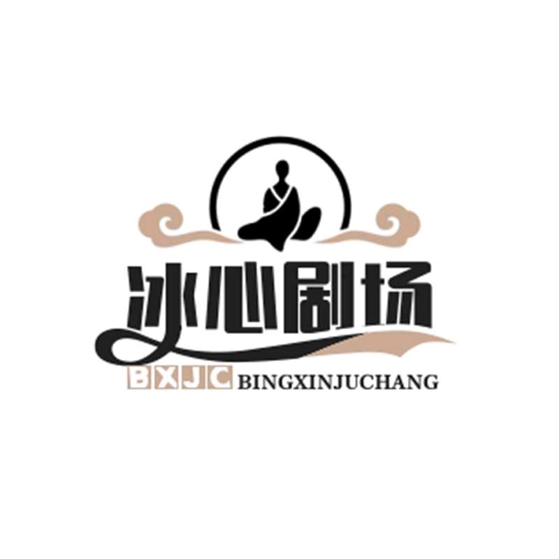 冰心剧场