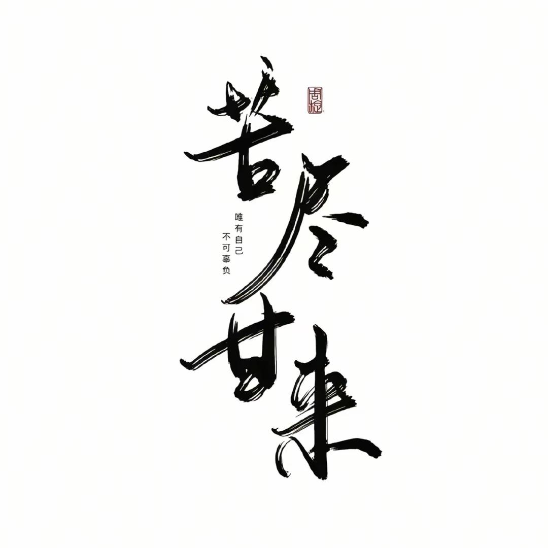 别醉