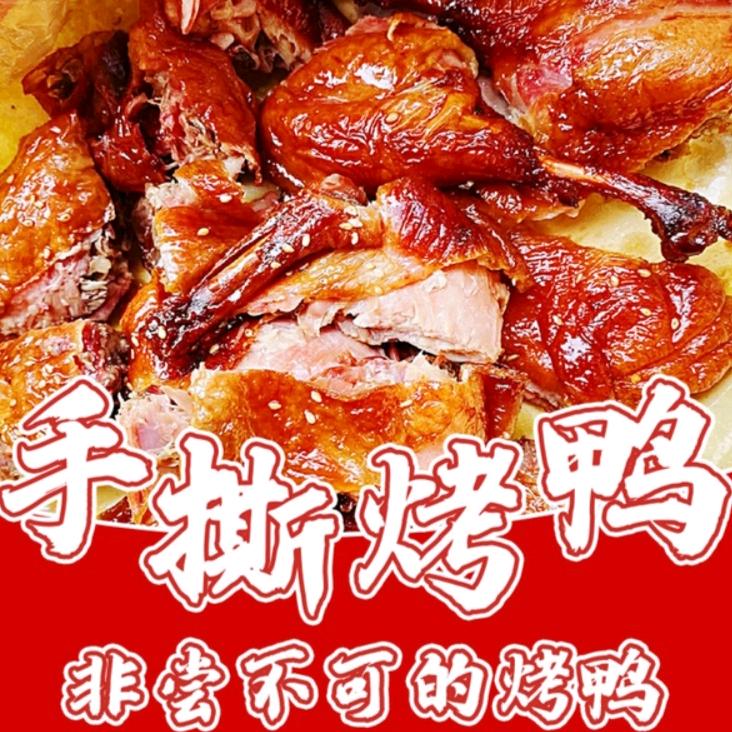 果木脆皮手撕烤鸭（免费加盟）